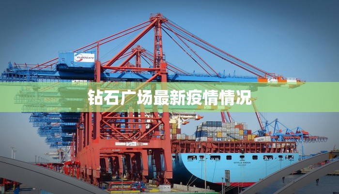 钻石广场最新疫情情况