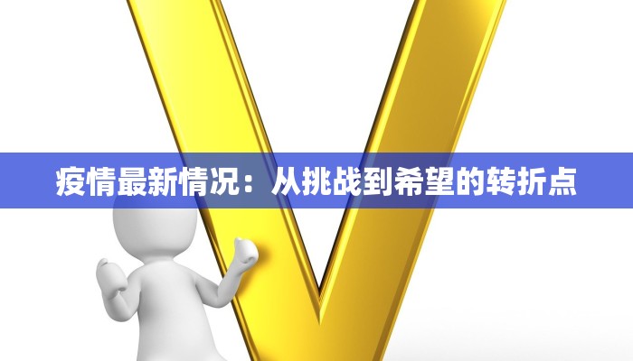 疫情最新情况：从挑战到希望的转折点