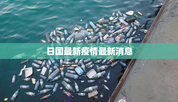 日国最新疫情最新消息