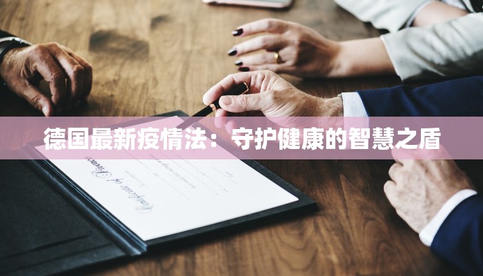 德国最新疫情法：守护健康的智慧之盾
