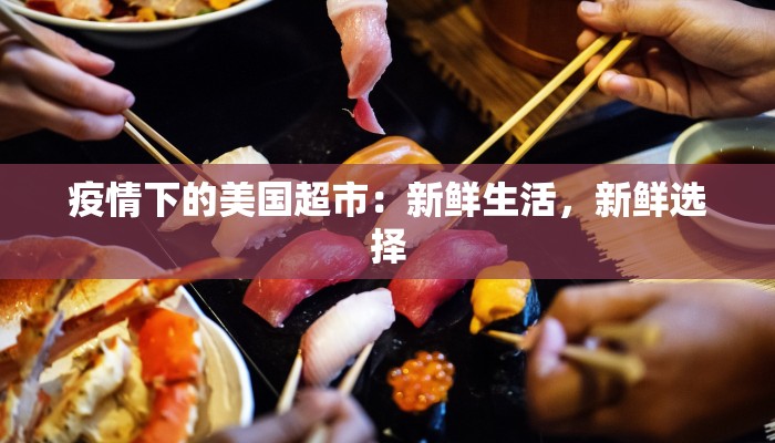 疫情下的美国超市：新鲜生活，新鲜选择