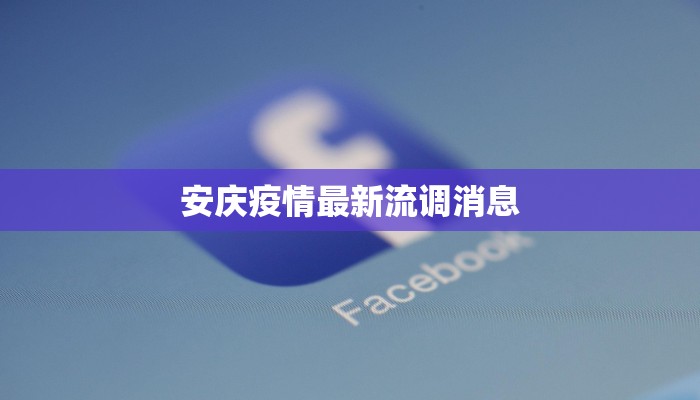 安庆疫情最新流调消息