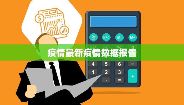 疫情最新疫情数据报告