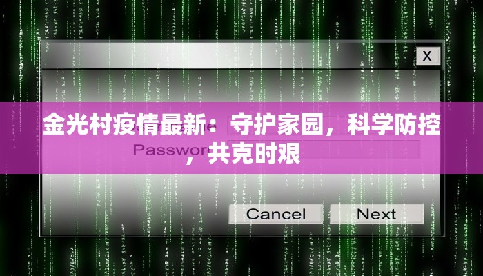 金光村疫情最新：守护家园，科学防控，共克时艰