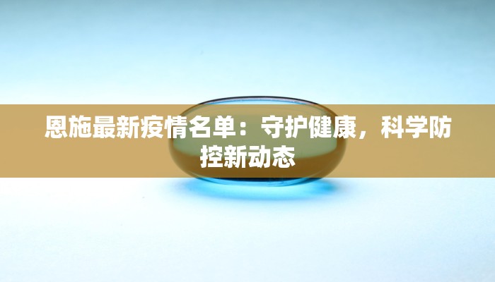 恩施最新疫情名单：守护健康，科学防控新动态
