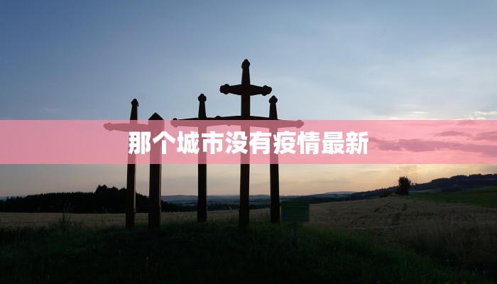 那个城市没有疫情最新