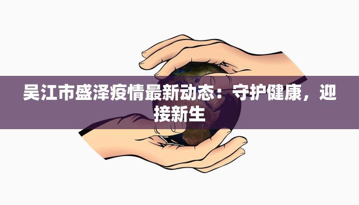吴江市盛泽疫情最新动态：守护健康，迎接新生