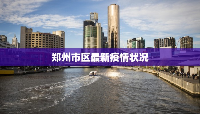 郑州市区最新疫情状况