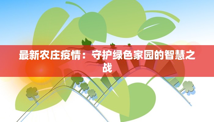 最新农庄疫情：守护绿色家园的智慧之战