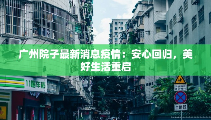 广州院子最新消息疫情：安心回归，美好生活重启