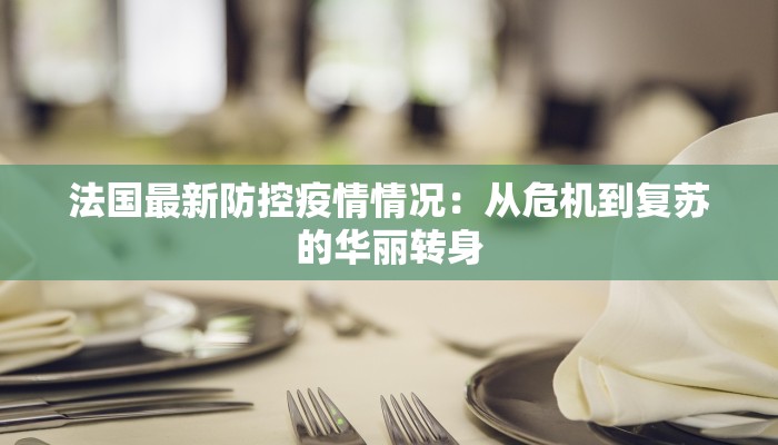 法国最新防控疫情情况：从危机到复苏的华丽转身