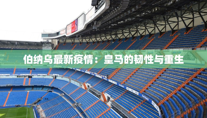 伯纳乌最新疫情：皇马的韧性与重生