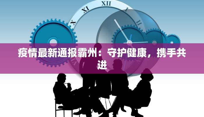 疫情最新通报霸州：守护健康，携手共进