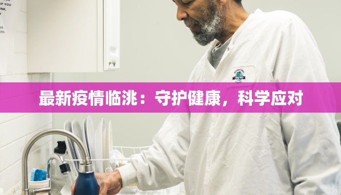 最新疫情临洮：守护健康，科学应对