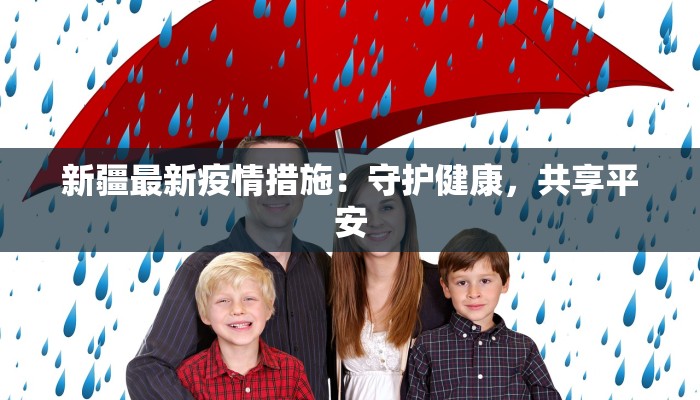 新疆最新疫情措施：守护健康，共享平安