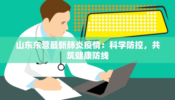 山东东营最新肺炎疫情：科学防控，共筑健康防线