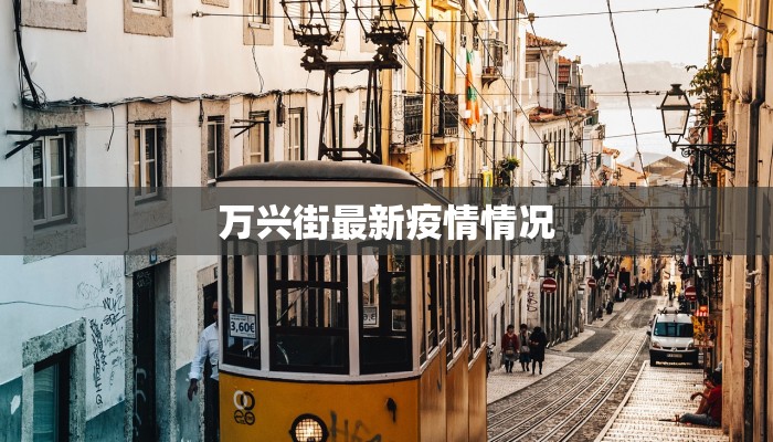 万兴街最新疫情情况