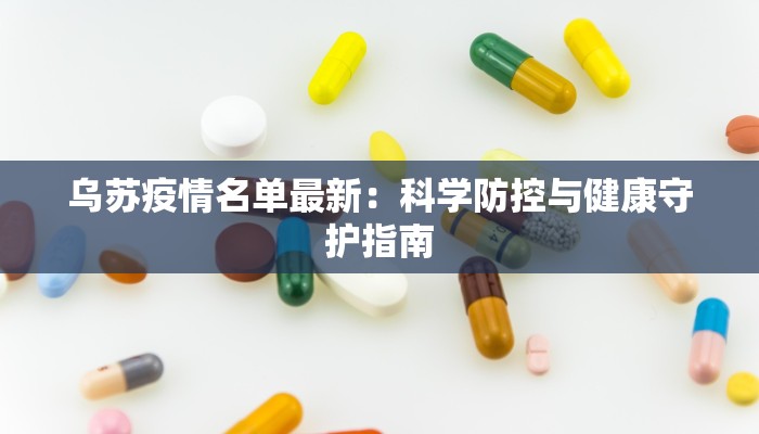 乌苏疫情名单最新：科学防控与健康守护指南