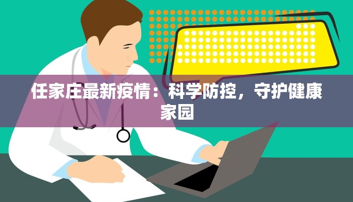 任家庄最新疫情：科学防控，守护健康家园