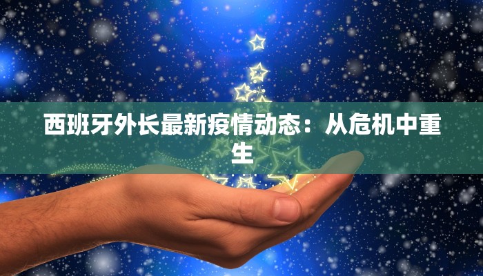 西班牙外长最新疫情动态：从危机中重生