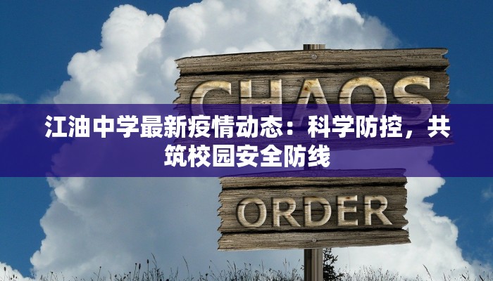 江油中学最新疫情动态：科学防控，共筑校园安全防线