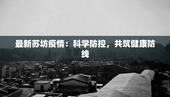 最新苏坊疫情：科学防控，共筑健康防线
