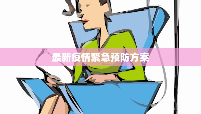 最新疫情紧急预防方案