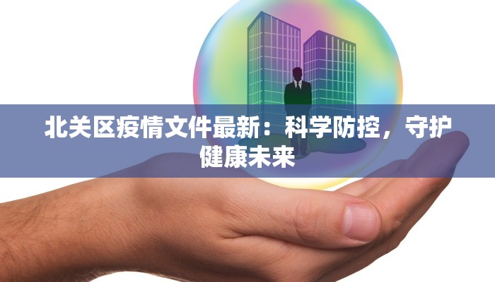 北关区疫情文件最新：科学防控，守护健康未来