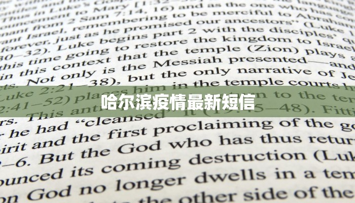 哈尔滨疫情最新短信