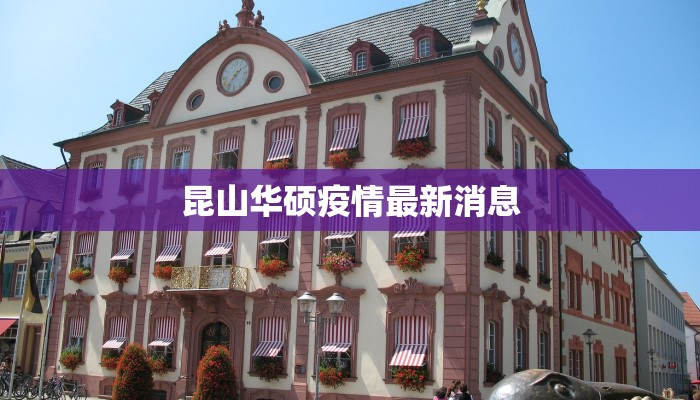 昆山华硕疫情最新消息
