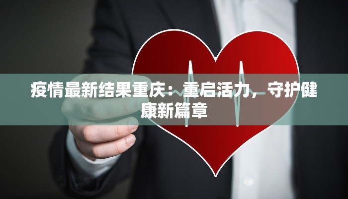 新疆疫情防控指挥最新