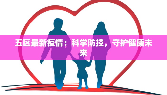 五区最新疫情：科学防控，守护健康未来