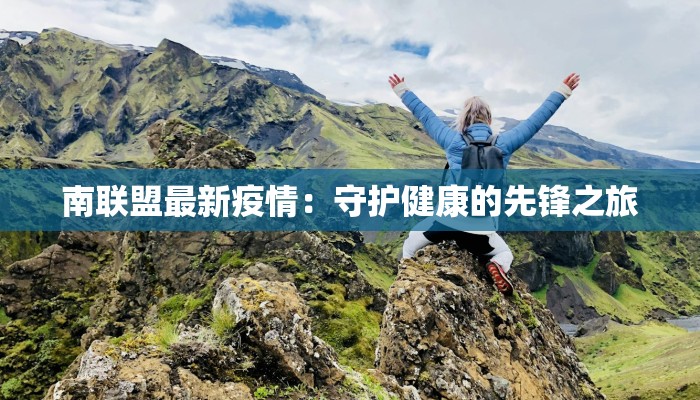 南联盟最新疫情：守护健康的先锋之旅