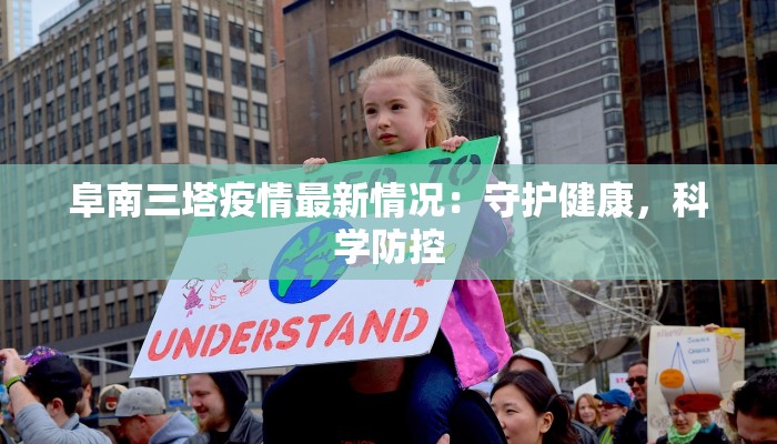 阜南三塔疫情最新情况：守护健康，科学防控