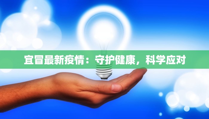 宜冒最新疫情：守护健康，科学应对