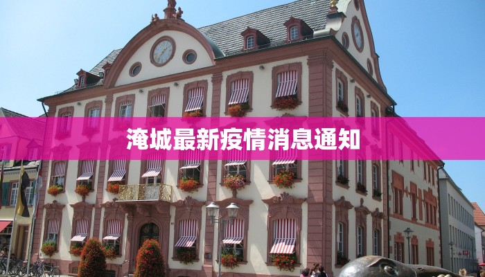 淹城最新疫情消息通知
