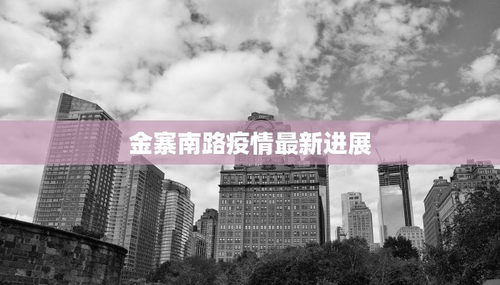 疫情实时公告武汉最新