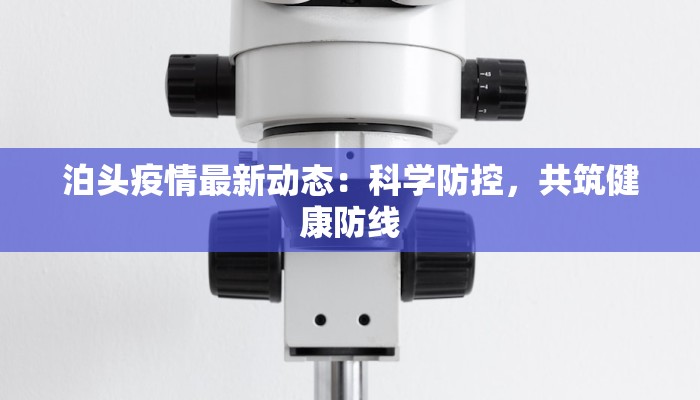泊头疫情最新动态：科学防控，共筑健康防线