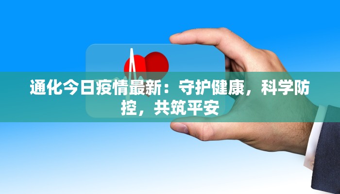 通化今日疫情最新：守护健康，科学防控，共筑平安
