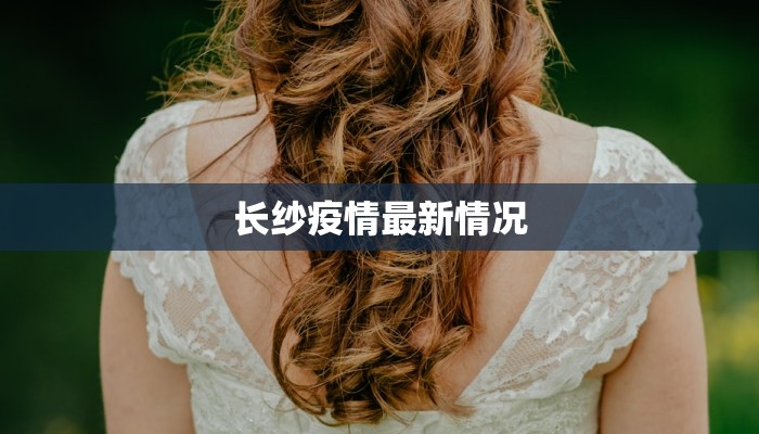 长纱疫情最新情况