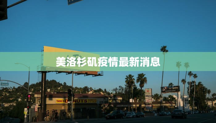 美洛杉矶疫情最新消息