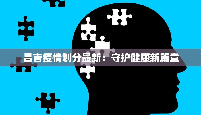 昌吉疫情划分最新：守护健康新篇章