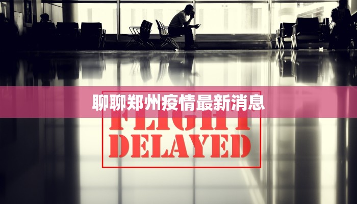 聊聊郑州疫情最新消息