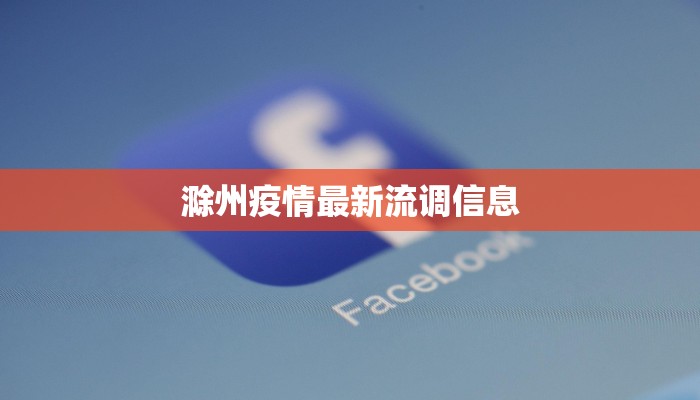 滁州疫情最新流调信息 滁州疫情最新流调信息