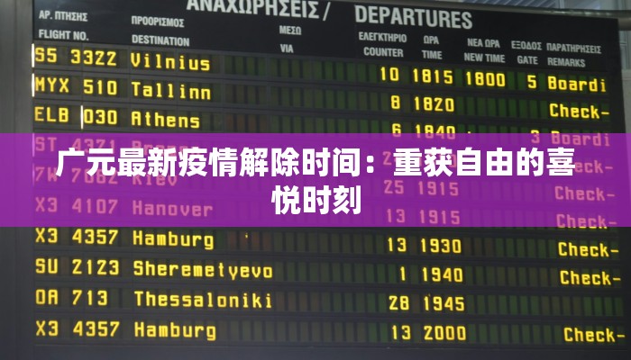 广元最新疫情解除时间:重获自由的喜悦时刻 广元最新疫情解除时间:重获自由的喜悦时刻