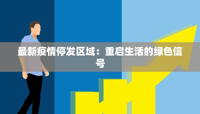 最新疫情停发区域:重启生活的绿色信号 最新疫情停发区域:重启生活的绿色信号