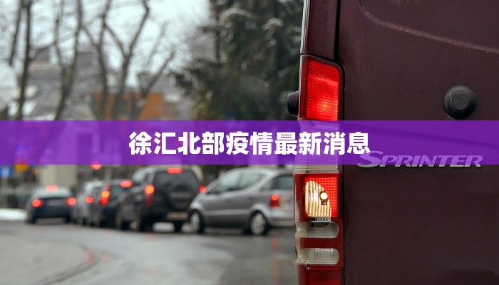 徐汇北部疫情最新消息