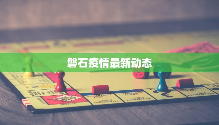 磐石疫情最新动态 磐石疫情最新动态