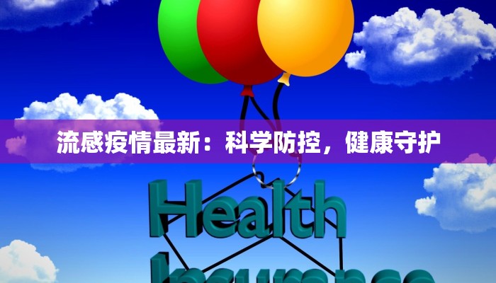 流感疫情最新:科学防控,健康守护 流感疫情最新:科学防控,健康守护