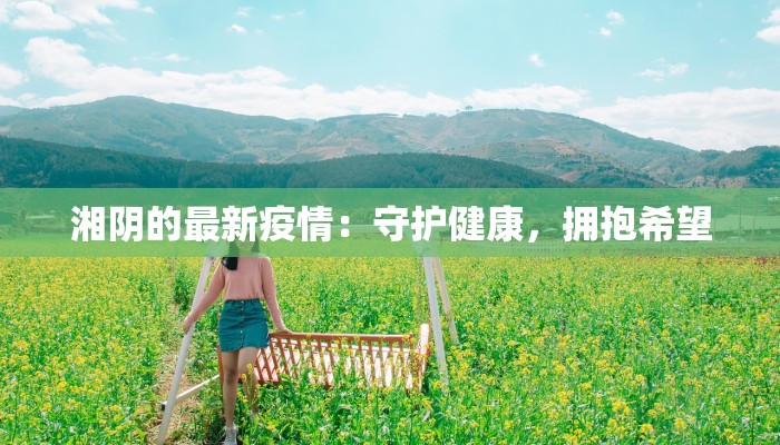 湘阴的最新疫情：守护健康，拥抱希望
